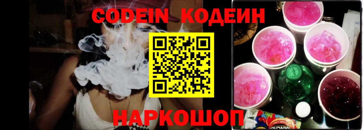 Рубцовск  Кодеин Purple Drank  Вход с VPN  Codein напиток Lean (лин) 